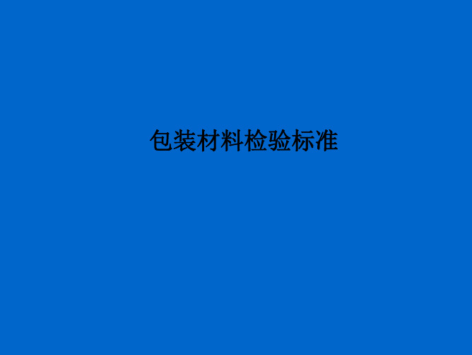 包装材料检验标准