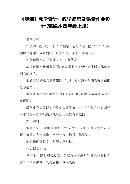 《观潮》教学设计、教学反思及课堂作业设计(部编本四年级上册)