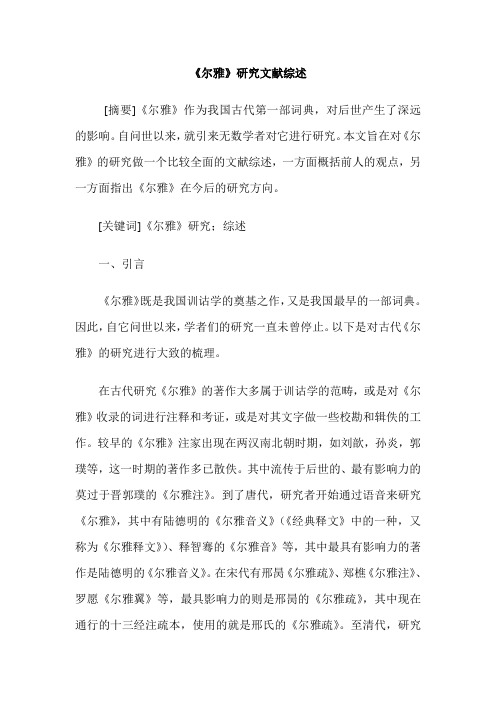 《尔雅》研究文献综述