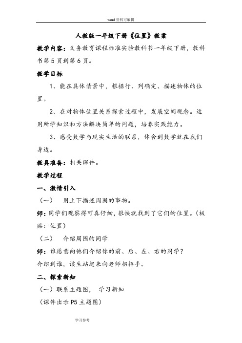 人教版一年级数学下册《位置》教案