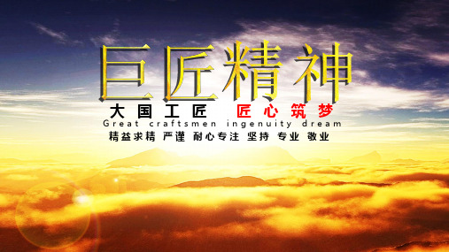 大国巨匠精神
