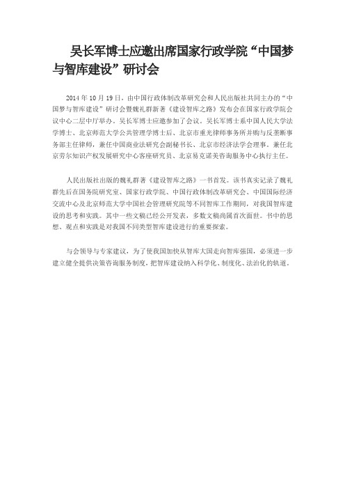 吴长军博士出席国家行政学院《建设智库之路》发布与智库建设研讨会20141019