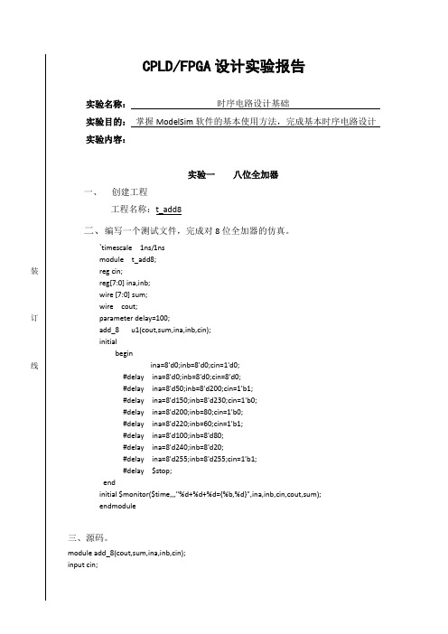 ModelSim实验报告5
