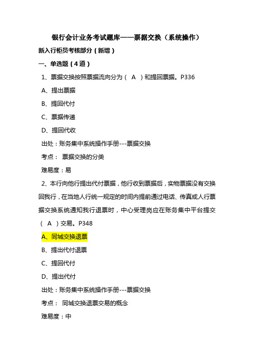 银行新入行柜员会计业务考试题库——票据交换(系统操作)