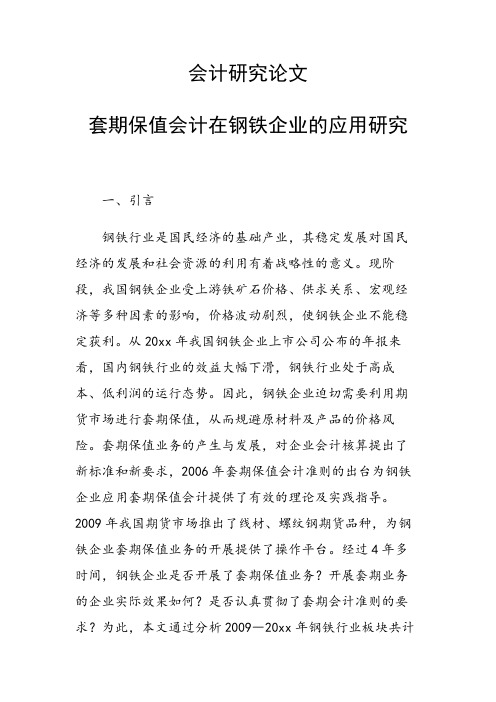 课题研究论文：套期保值会计在钢铁企业的应用研究