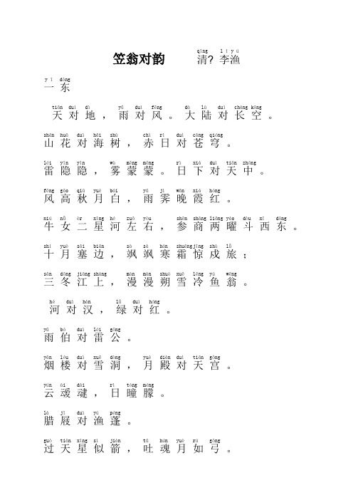 娃娃学国学-笠翁对韵拼音a打印版)