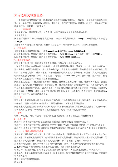 如何选用臭氧发生器