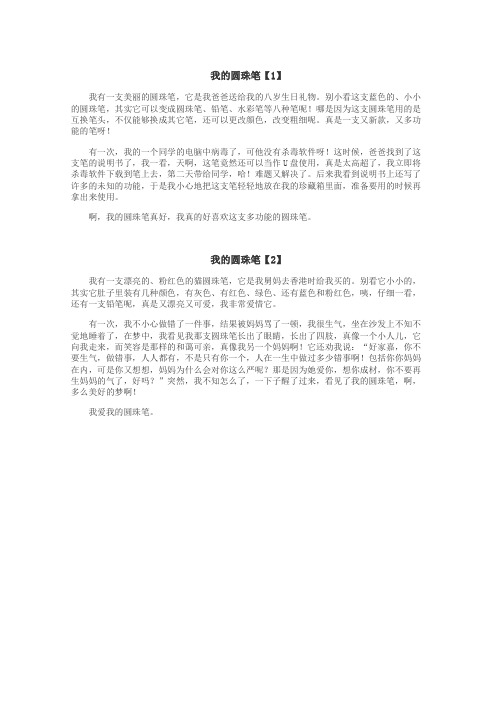 我的圆珠笔作文
