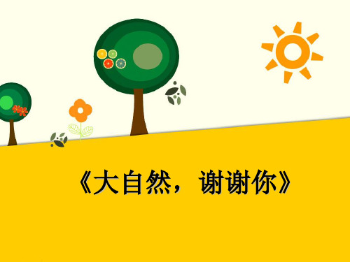 一年级下册道德与法治课件-第二单元8《大自然,谢谢你》人教版