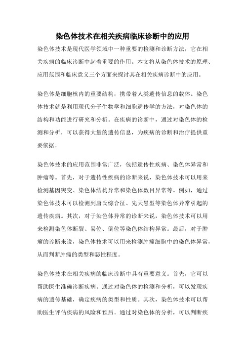 染色体技术在相关疾病临床诊断中的应用