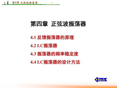 第4章  正弦波振荡器(第8次课)