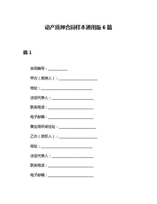 动产质押合同样本通用版6篇