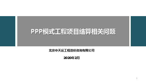 PPP项目实施流程及结算问题