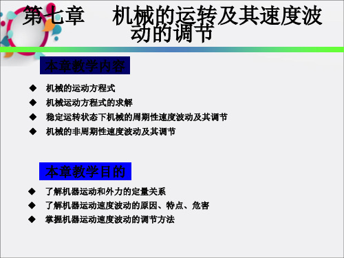 机械原理》机械的运转及其速度波动的调节