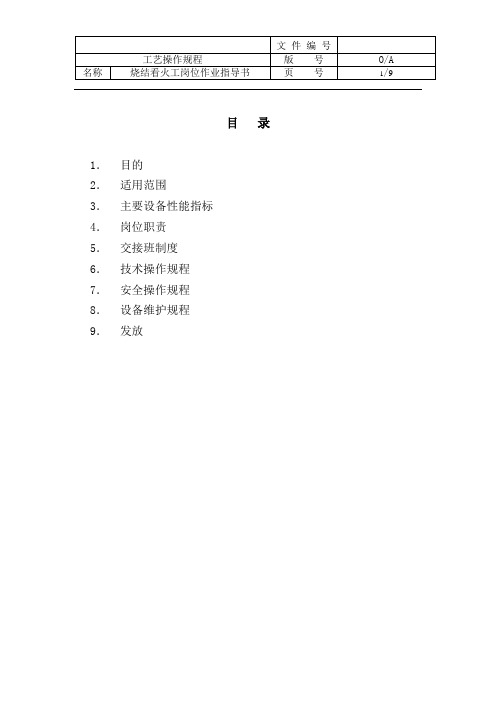 11烧结看火岗位作业指导书