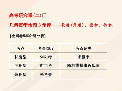 高考数学总复习高考研究课(二)几何概型命题3角度_长度(角度)、面积、体积课件理