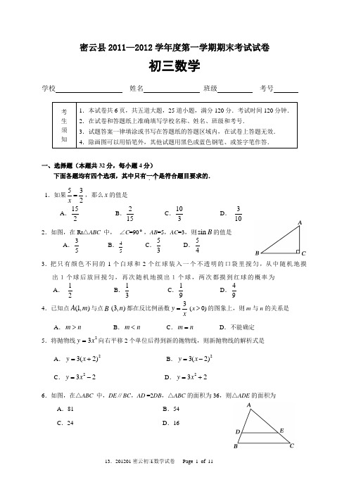 2012年1月密云初三数学期末试题及答案