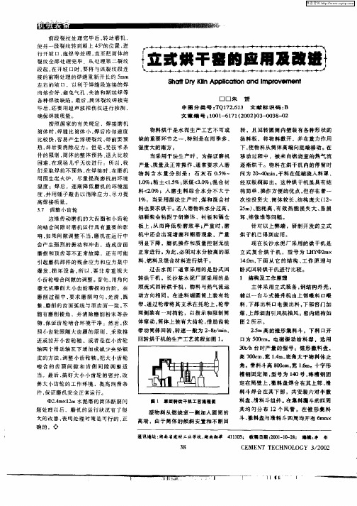 立式烘干窑的应用及改进