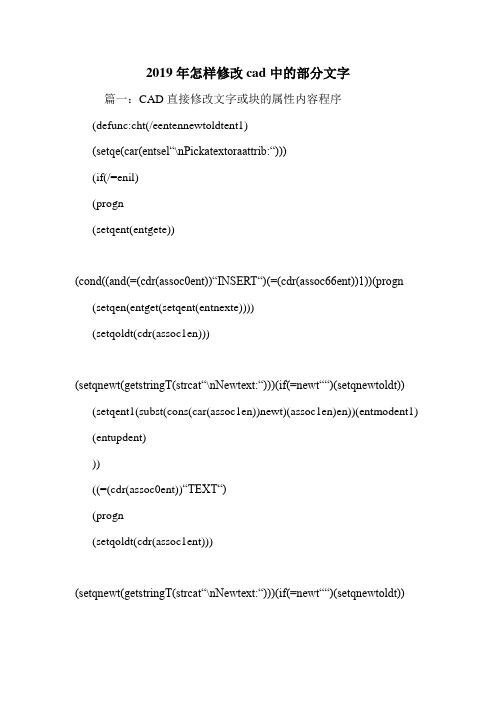 2019年怎样修改cad中的部分文字.doc