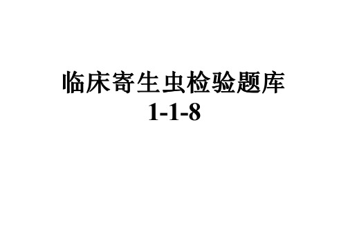 临床寄生虫检验题库1-1-8