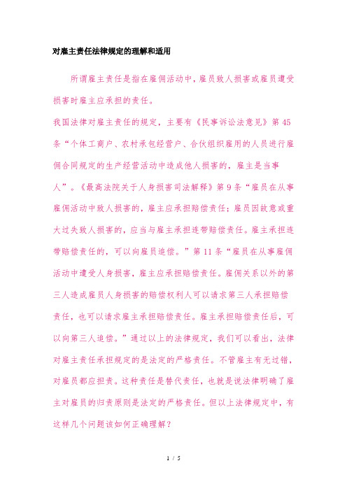 对雇主责任法律规定的理解和适用