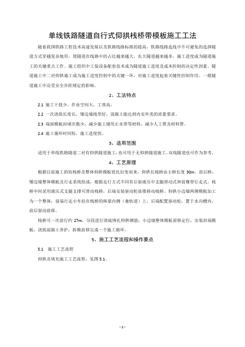 单线铁路隧道自行式仰拱栈桥带模板施工工法