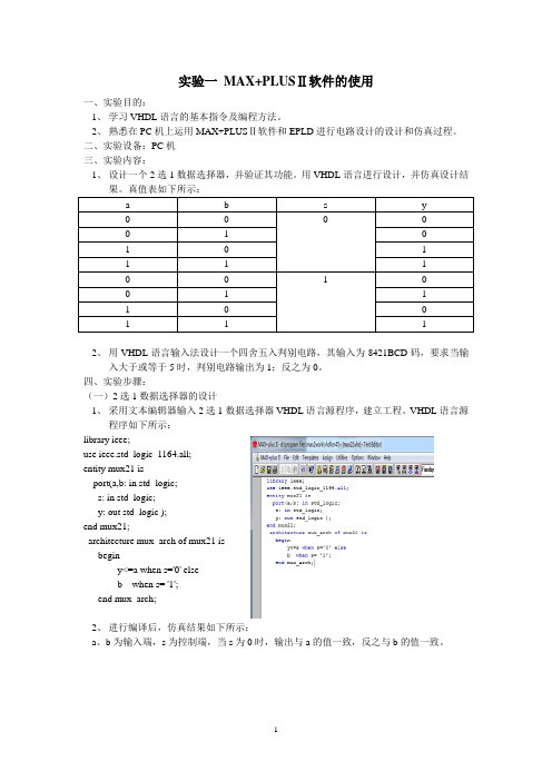 实验一MAX+PLUSⅡ软件的使用