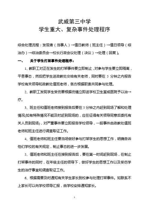 学生重大、复杂事件处理程序