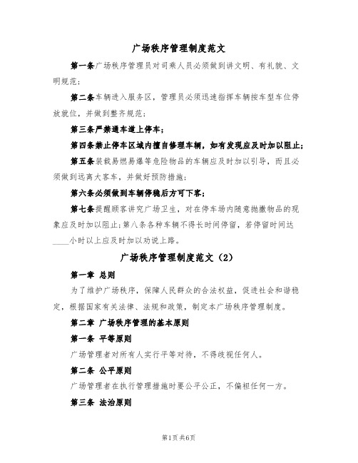 广场秩序管理制度范文（3篇）