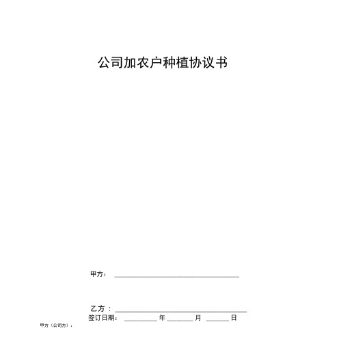 公司加农户种植协议书(种植香蕉).