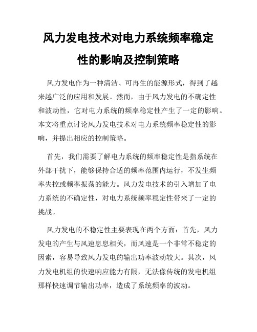 风力发电技术对电力系统频率稳定性的影响及控制策略