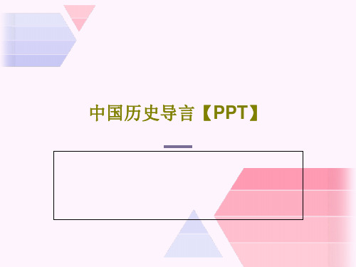 中国历史导言【PPT】共23页文档