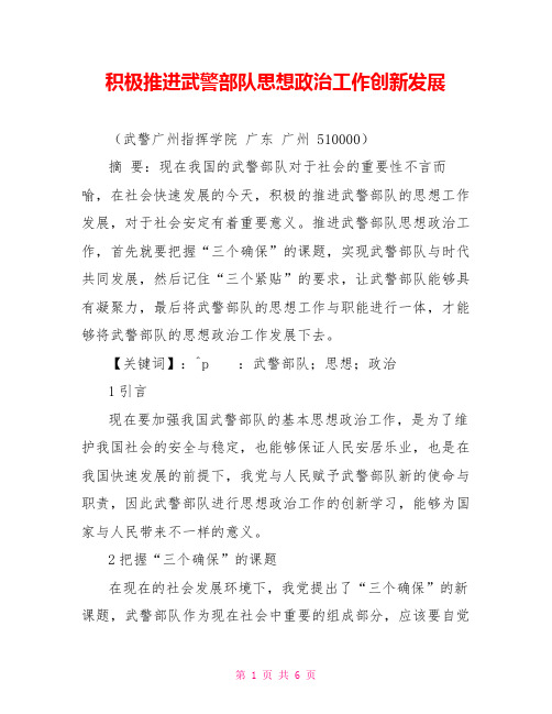 积极推进武警部队思想政治工作创新发展