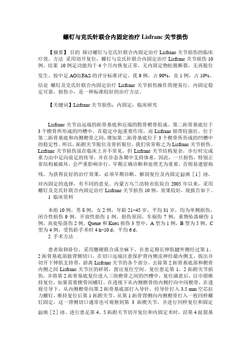 螺钉与克氏针联合内固定治疗Lisfranc关节损伤