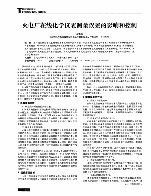 火电厂在线化学仪表测量误差的影响和控制