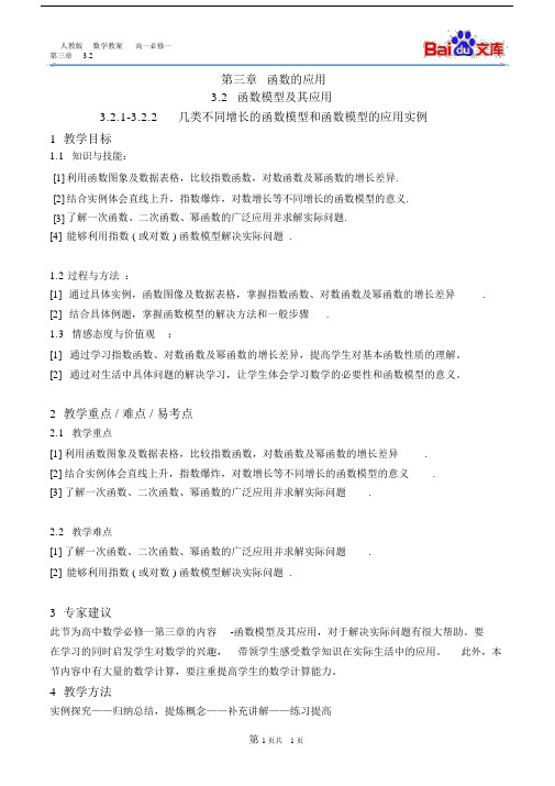 函数模型与其应用教案-数学高一上必修1第三章3.2人教版