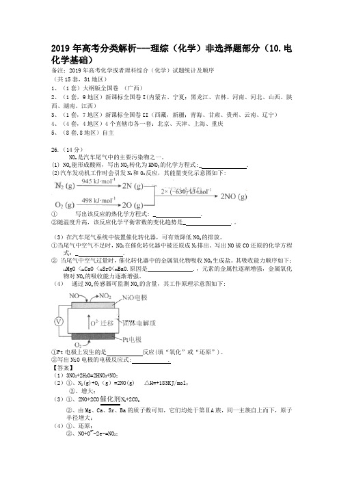 2019年高考分类解析-理综(化学)非选择题部分(电化学基础)
