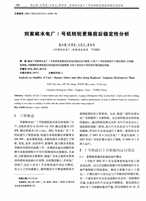 刘家峡水电厂1号机转轮更换前后稳定性分析