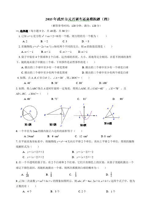 北大附中湖北武汉为明实验学校2015届九年级上学期数学元月调考数学模拟试题9人教版