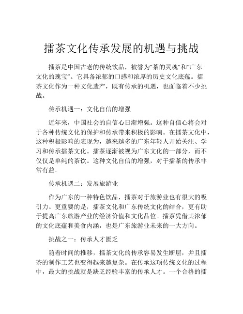 擂茶文化传承发展的机遇与挑战