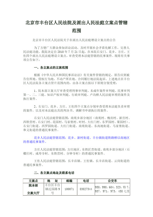 北京市丰台区人民法院及派出人民法庭立案点管辖范围