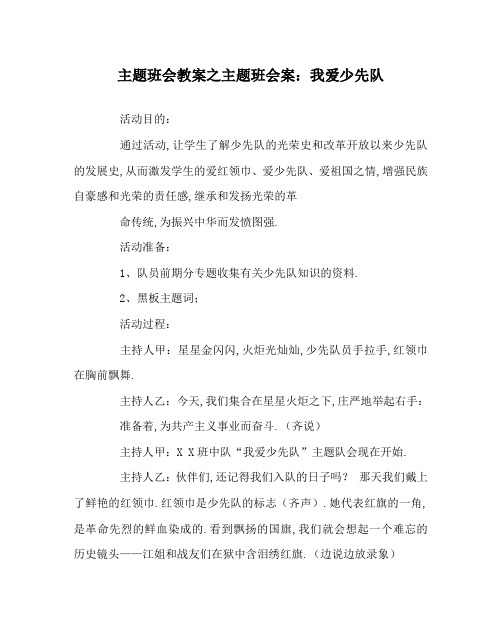 主题班会教案之主题班会案：我爱少先队