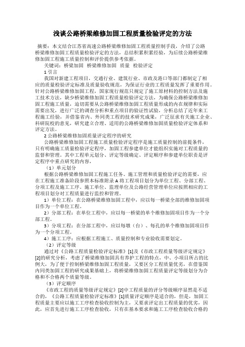浅谈公路桥梁维修加固工程质量检验评定的方法