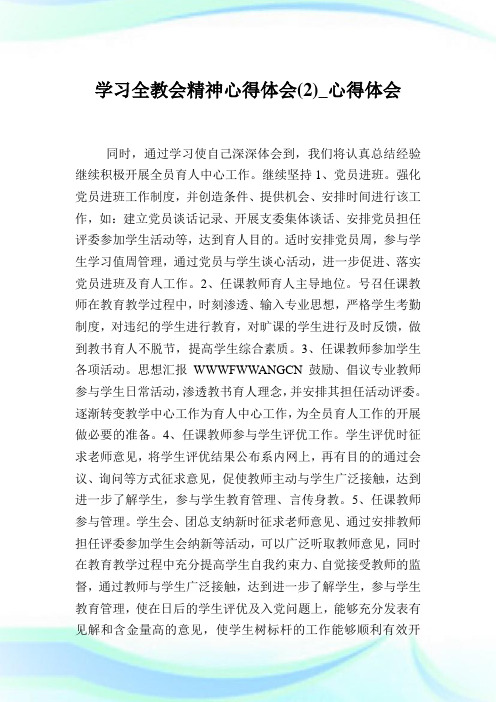 学习全教会精神心得领悟(2)_心得领悟.doc
