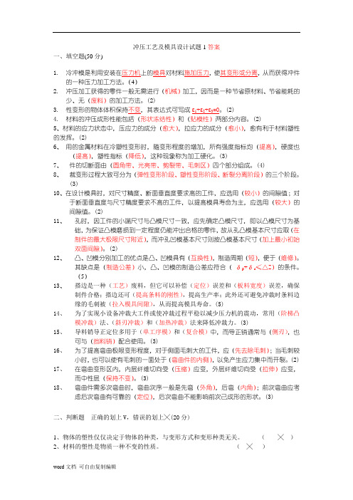 冲压工艺及模具设计试题1答案
