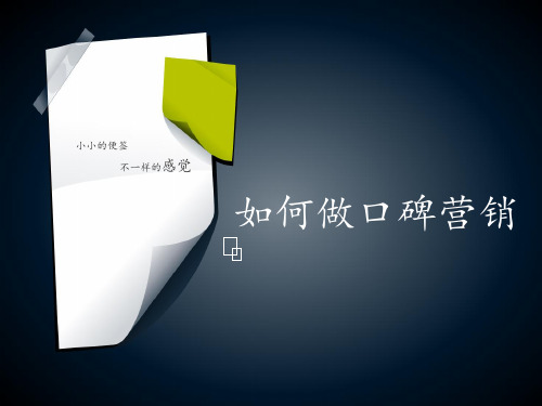 口碑营销怎么做ppt课件