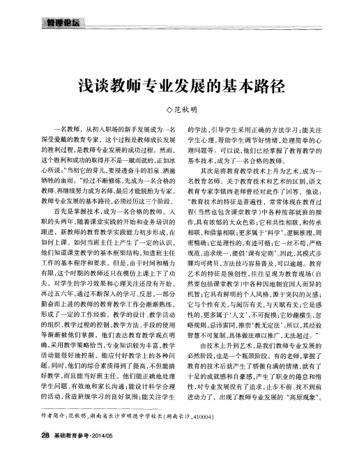 浅谈教师专业发展的基本路径