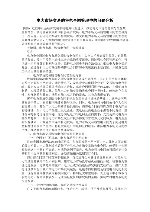 电力市场交易购售电合同管理中的问题分析