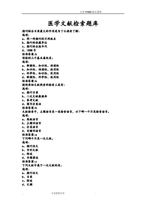 医学文献检索题目和答案解析