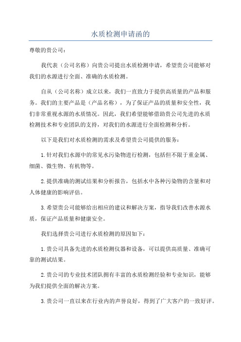 水质检测申请函的